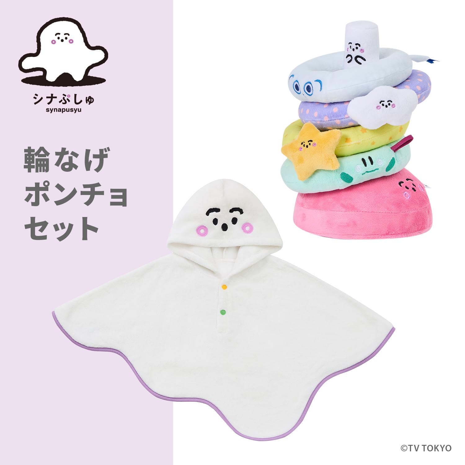 輪なげ・ポンチョセット: おもちゃ[DADWAY ダッドウェイオンラインストア]