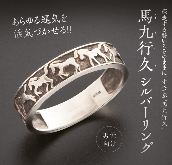馬九行久 シルバーリング ー 三宝堂オンラインショップ
