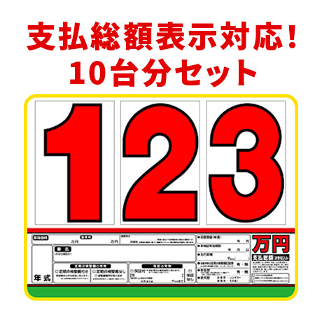 プライスボード：プライスボードセット(10台分)SK-15 ｜ 自動車販売店
