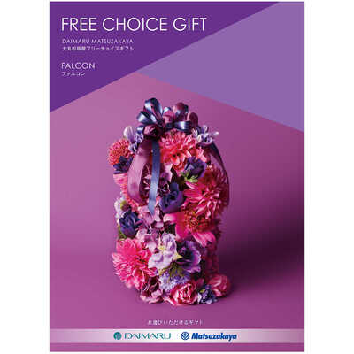 カタログギフト｜【メッセージカード付き】大丸・松坂屋フリーチョイス