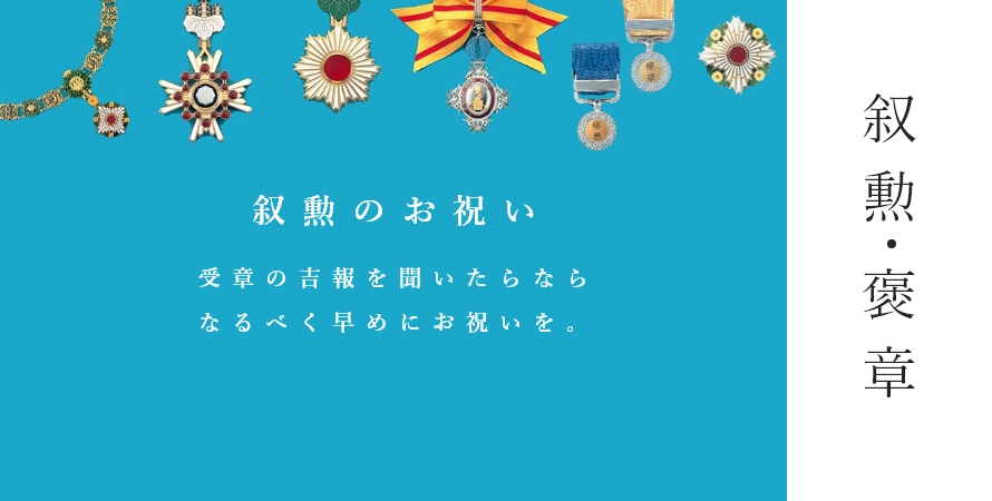 叙勲（勲章、褒章）記念品 | 進物の大進