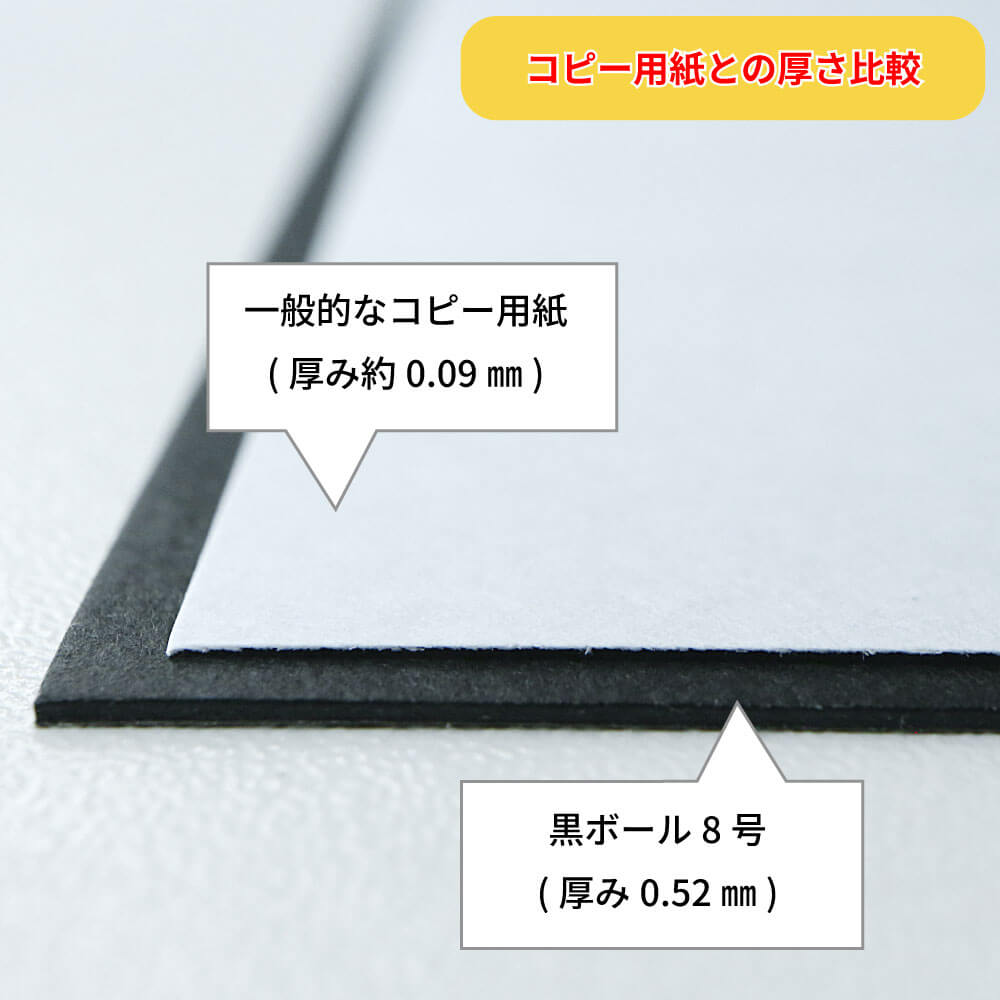 黒ボール8号(厚0.52mm) A3 297×420mm - 台紙を断裁するなら dansai.jp
