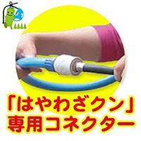 訓練用放射器具 はやわざクン ノズル専用コネクター YTS-cone ヤマト