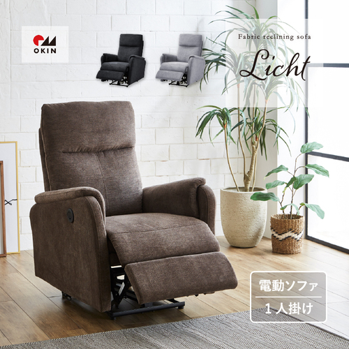 リヒト 電動リクライニングソファ 1人用 44273 KGB ソファー ダーク