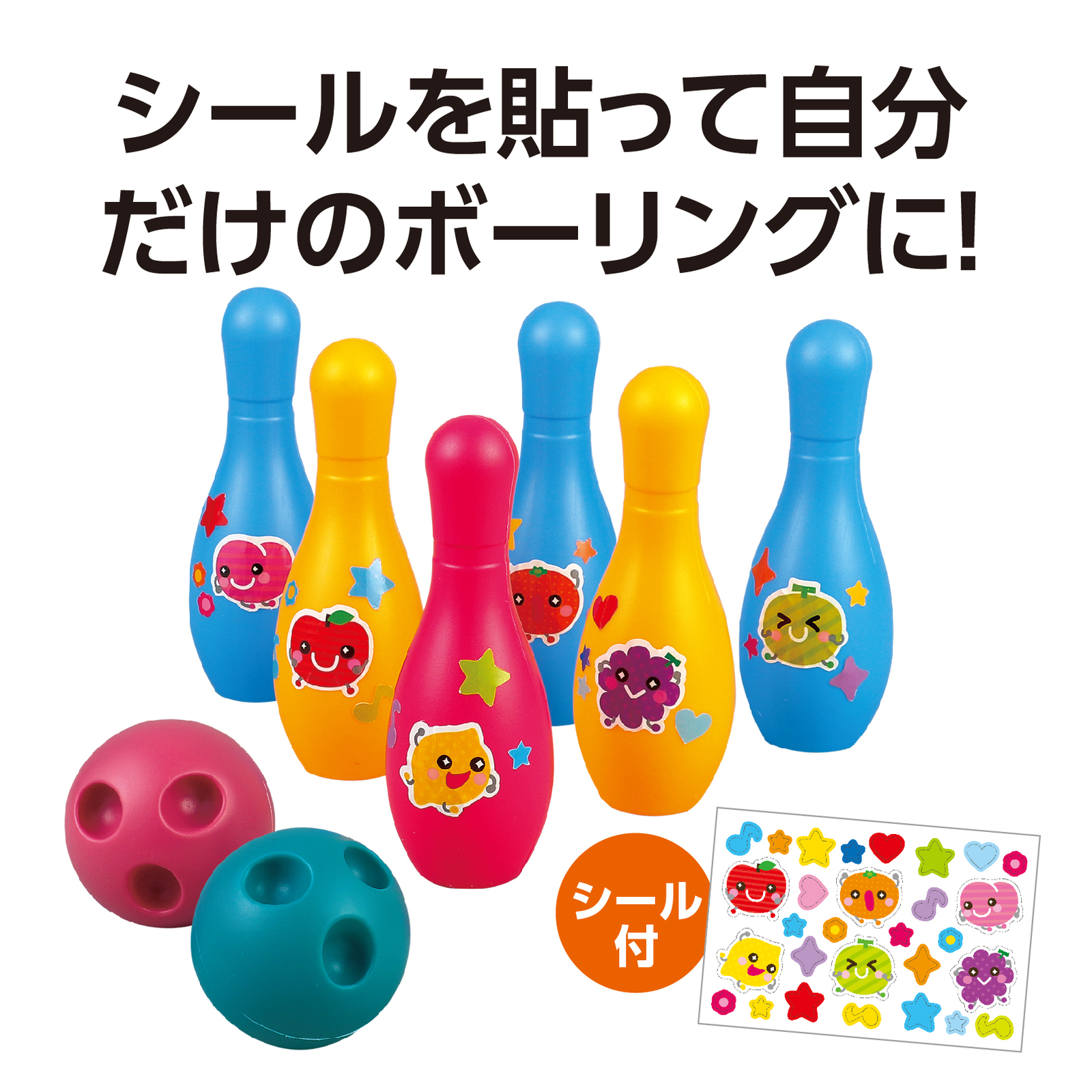 わくわく カラフルボウリング 21529 アーテック 学童用品