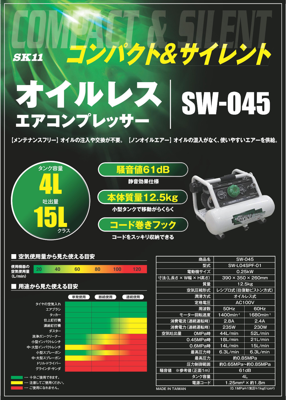 オイルレス エアコンプレッサー清音タイプSW-045 SW-L04SPF-01 SK11