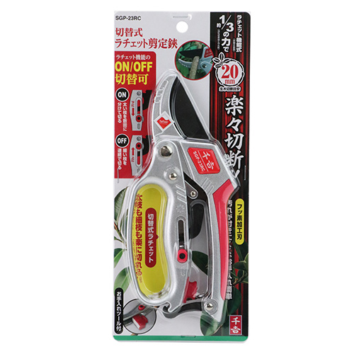 切替式ラチェット剪定鋏 SGP-23RC 千吉 園芸ハサミ | ホームセンター