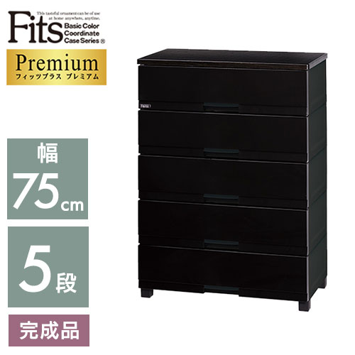 フィッツプラス プレミアム チェスト FP5503 Fits チェスト 幅55cm 3段