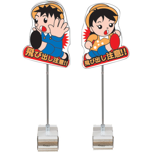 飛び出し君 一体型 ブロックタイプ TBN02SB ANZEN 標識・看板