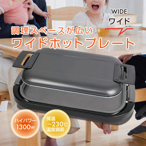 ホットプレートワイド YHE-B132(T) YAMAZEN 便利調理家電