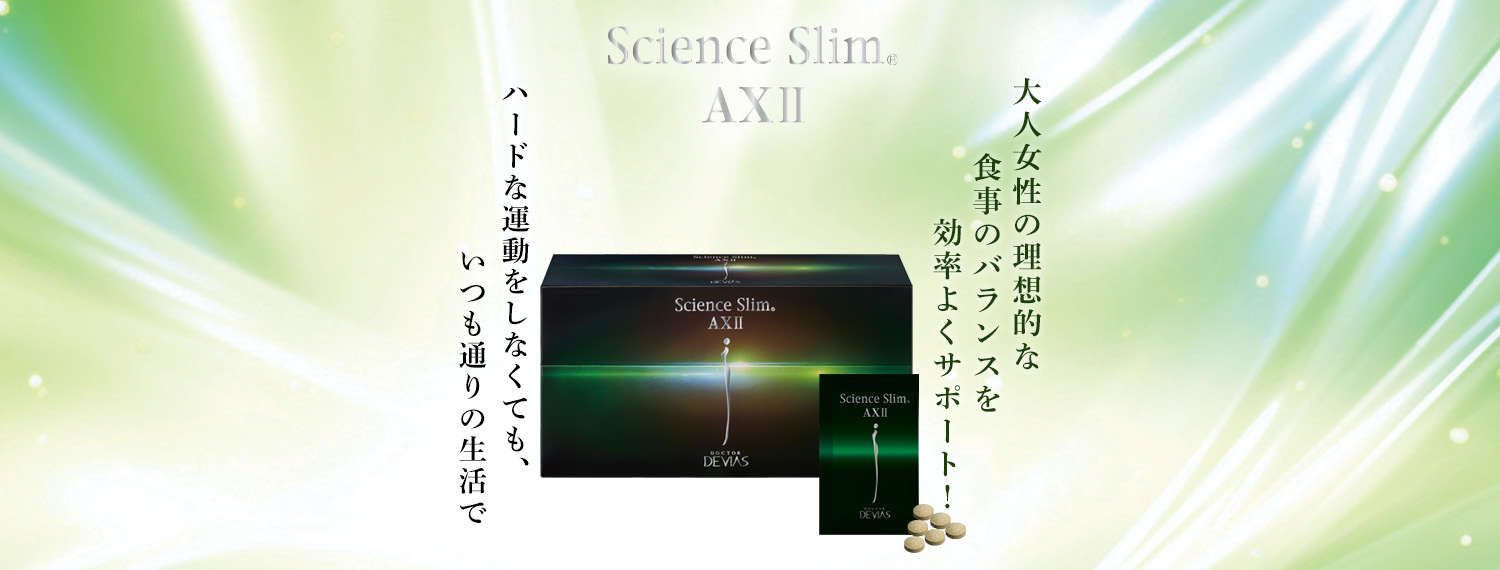 サイエンススリム®AXⅡ｜ドクターデヴィアス化粧品