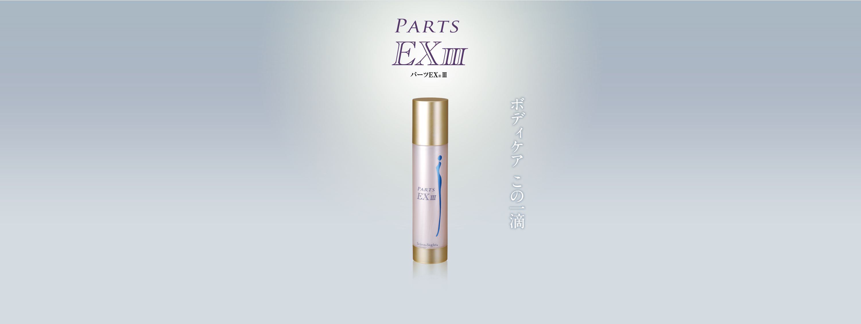 パーツEXIII｜ドクターデヴィアス化粧品