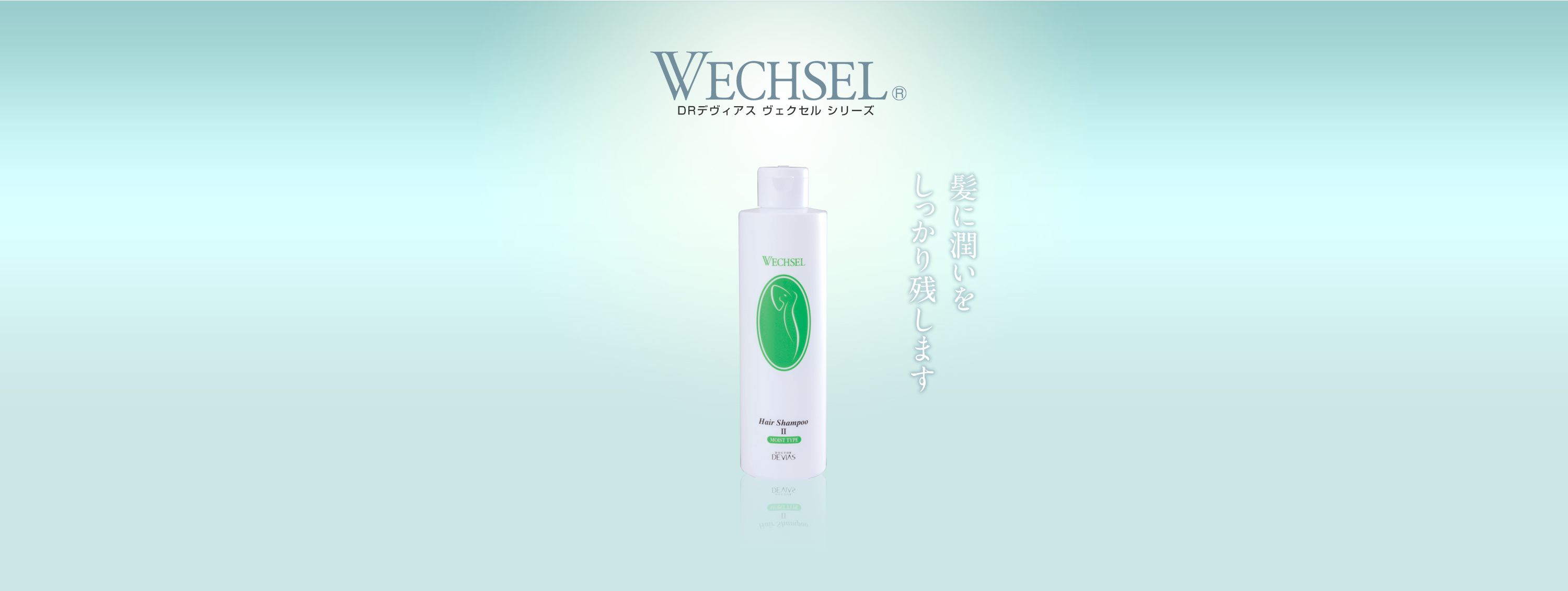 ヴェクセル シャンプーII｜ドクターデヴィアス化粧品