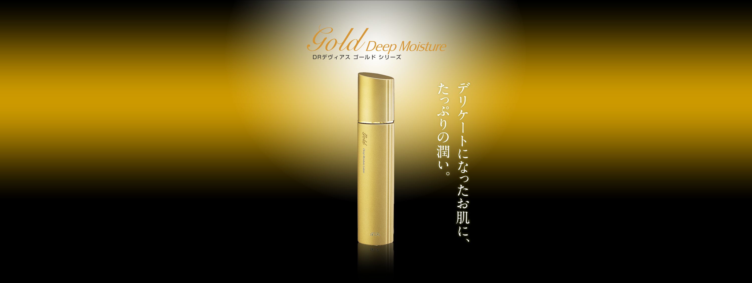 DRデヴィアスプラチナレアゴールドローションRARE Z Gold Lotion