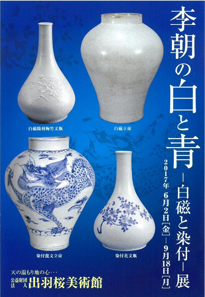 李朝の白と青～白磁と染付～展 - 出羽桜酒造株式会社