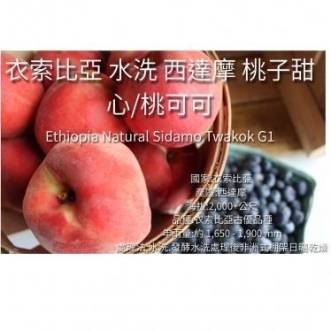 衣索比亞水洗西達摩桃子甜心/桃可可G1 22/02 - 產品介紹- 杜克勞咖啡