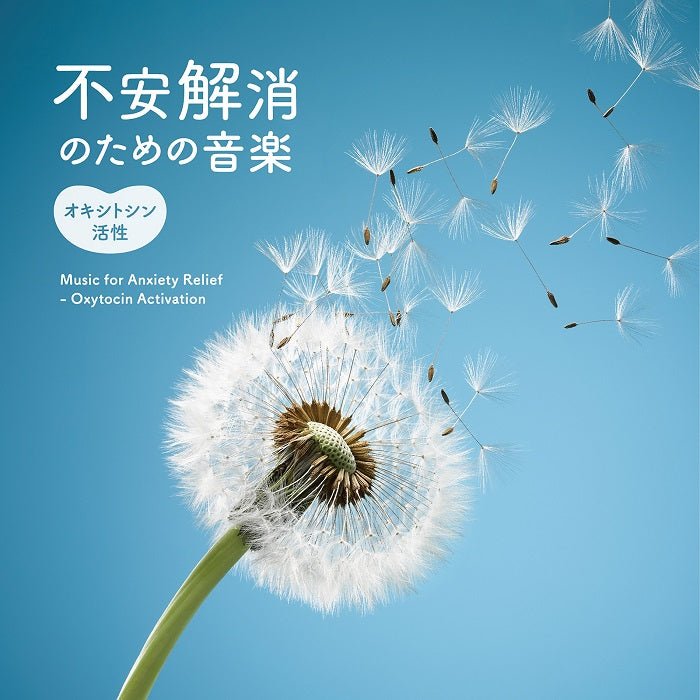 不安解消のための音楽～オキシトシン活性 / 橘川琢/林有三 – 癒しの