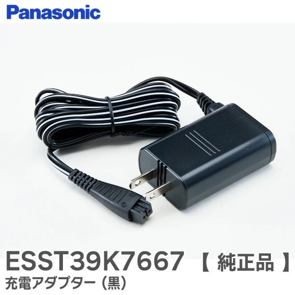 ESST39K7667 パナソニック 純正品 充電アダプター ( 黒 ) ラムダッシュ