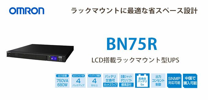 BN75R オムロン 750VA/680W ラインインタラクティブ LCD搭載ラック