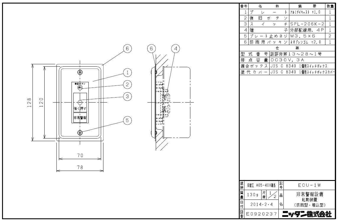 ニッタン製 ECU-1W 非常警報設備 起動装置 防雨型 埋込の通販情報 - 電池屋