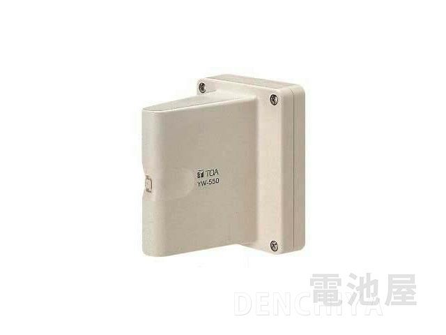 YW-550 TOA 壁取付用ワイヤレスアンテナの通販情報 - 電池屋