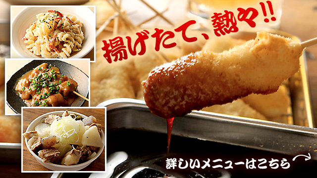 公式＞串かつ でんがな