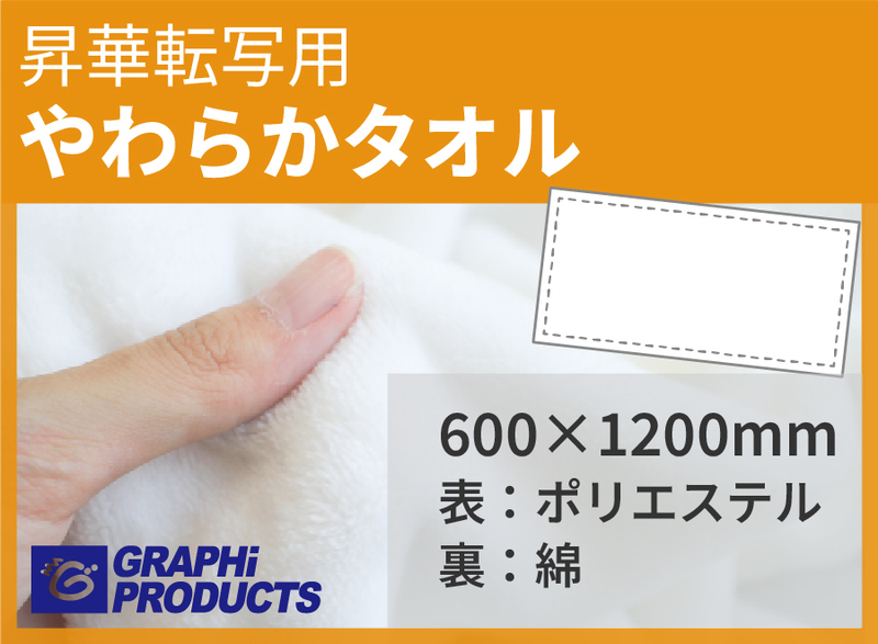 昇華対応・無地品 やわらかタオル2 バスタオル1200×600mm の通販WEB