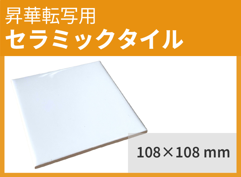 昇華用 セラミックタイル 108×108mm 96枚 昇華対応・無地品 セラミック