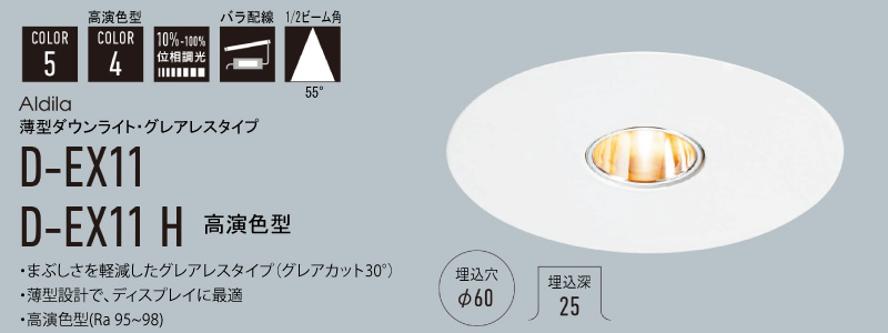 D-EX114WD ｜ DNライティング 薄型LEDダウンライト 白色 【埋込穴60Φ