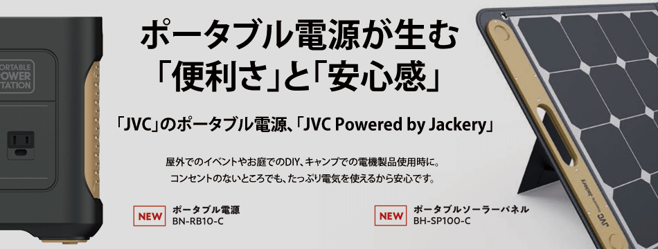 JVCのポータブル電源「JVC Powered by Jackery」｜電材堂【公式】