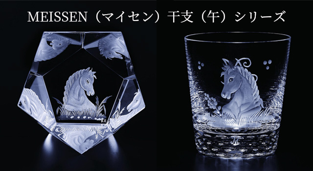 マイセン クリスタル 干支 オーナメント 馬 干支オーナメント「午