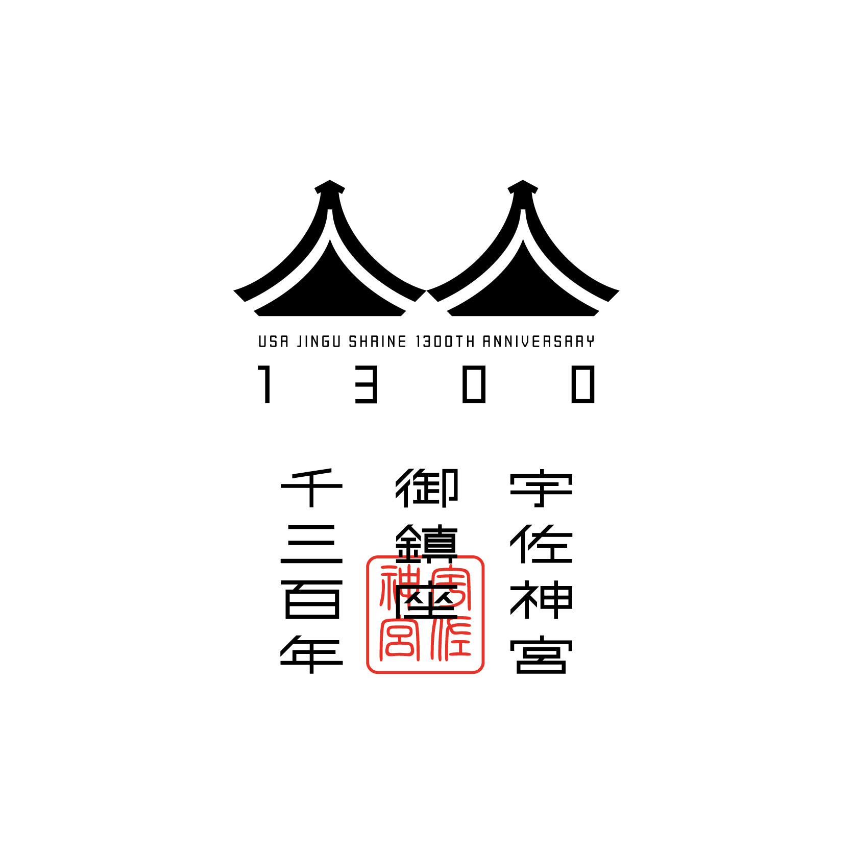 宇佐神宮御鎮座1300年ロゴ デザイン作品募集結果 | 大分県デザイン協会