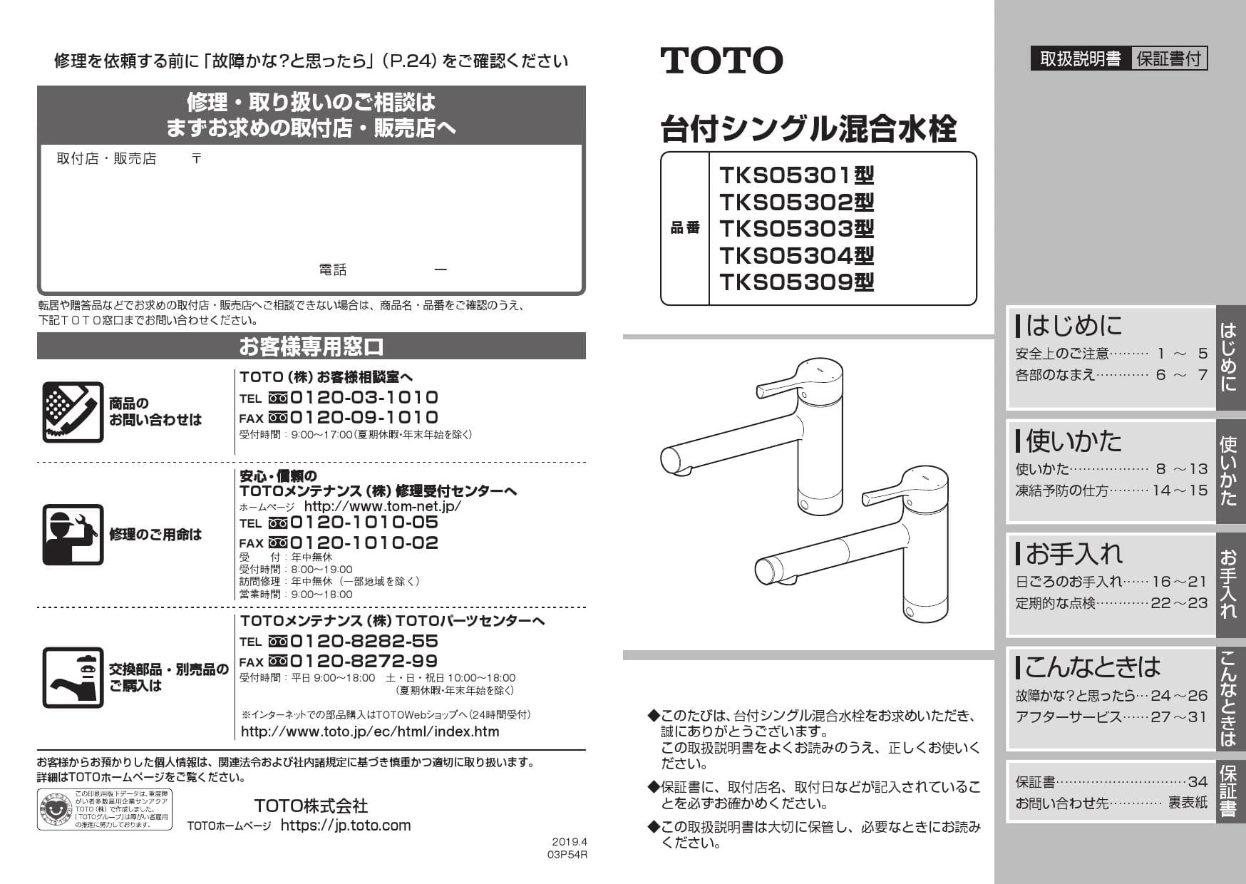 TOTO TKS05303J 取扱説明書 商品図面 施工説明書|シングル混合水栓 GG