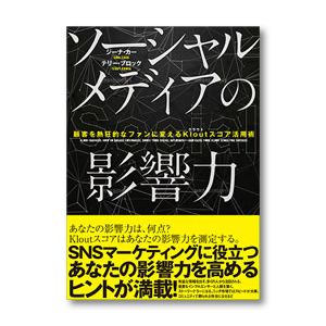 ソーシャルメディアの影響力 | 書籍 | ダイレクト出版
