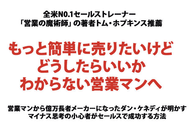 億万長者の不況に強いセールス戦略（書籍） | 書店では手に入らない