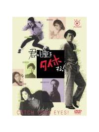 陣内孝則主演】フジテレビ開局50周年記念DVD 君の瞳をタイホする! 1