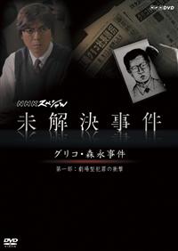 上川隆也主演】未解決事件 -グリコ・森永事件- 第一部 劇場型犯罪の