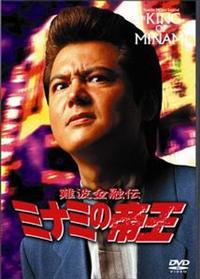 竹内力主演】難波金融伝 ミナミの帝王／闇の裁き | 宅配DVDレンタルの