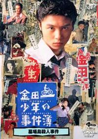 堤幸彦監督】金田一少年の事件簿 堂本剛:第2シリーズVOL.1 | 宅配DVD