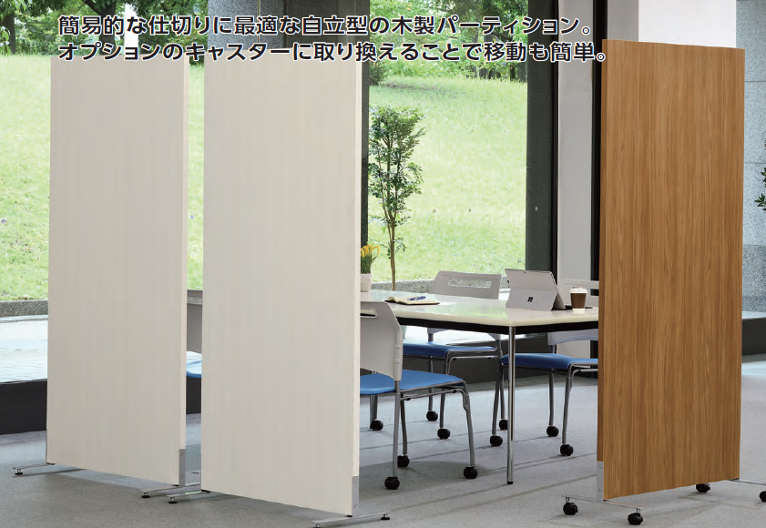 木製パーテーション