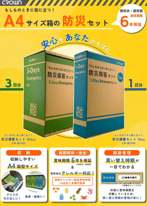 防災用品】 A4箱型サイズの防災備蓄セット (アケボノクラウン)｜【防災