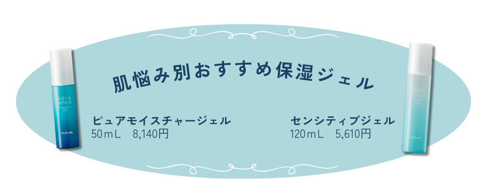 ピュアモイスチャージェル｜アクアヴィーナス｜ドクターリセラ