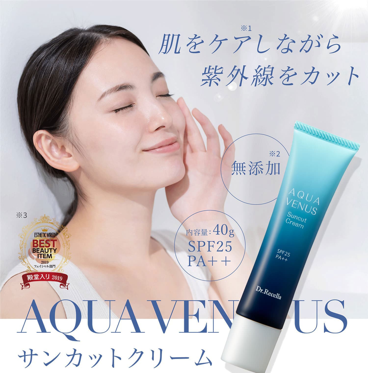 サンカットクリーム｜アクアヴィーナス｜ドクターリセラ