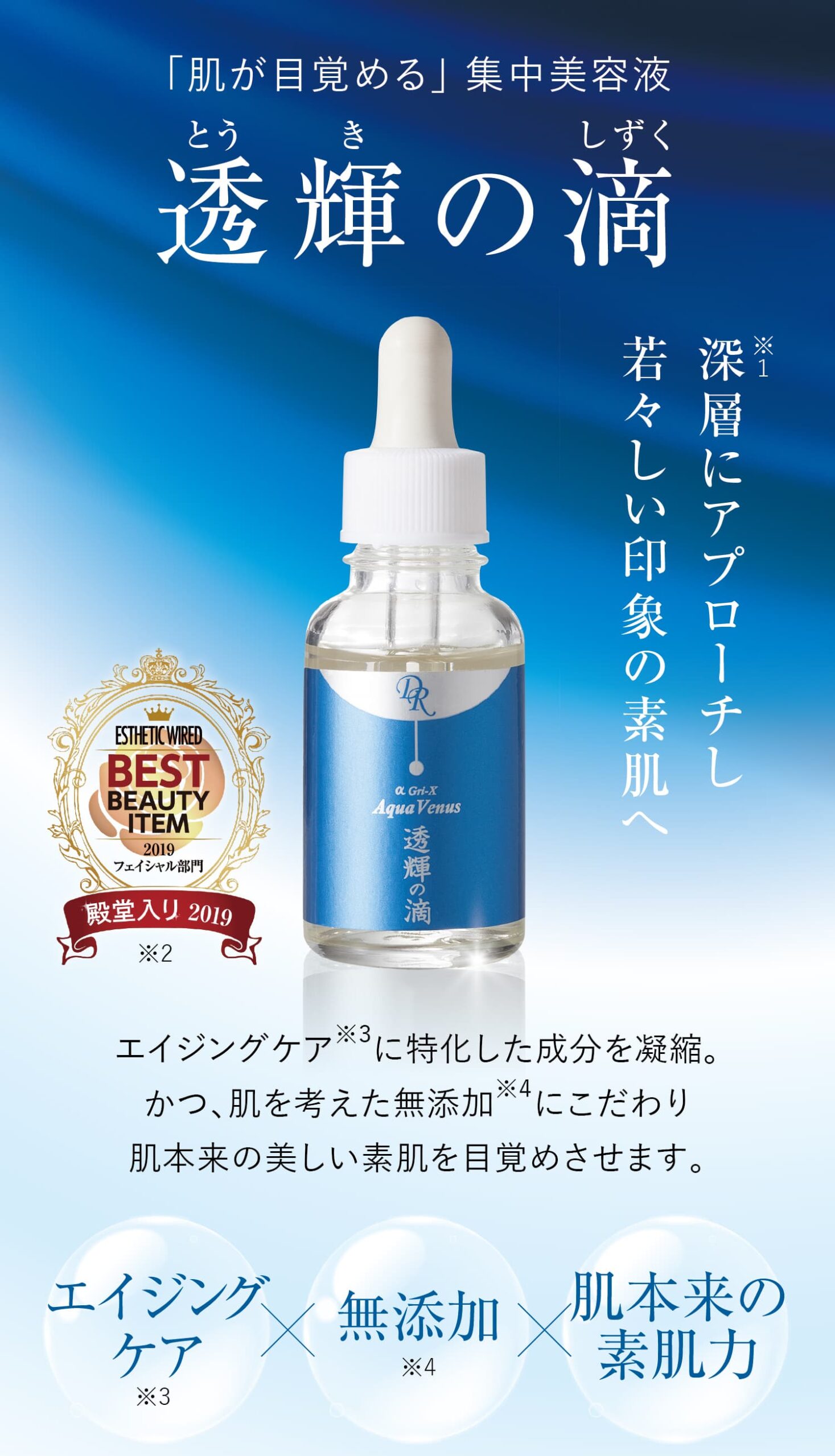 透輝の滴 (とうきのしずく)｜アクアヴィーナス｜ドクターリセラ