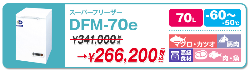 60℃】ダイレイ・スーパーフリーザー | 超低温冷凍庫・冷凍ショーケース