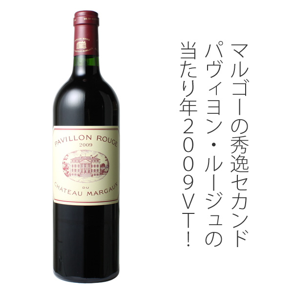 パヴィヨン・ルージュ・デュ・シャトー・マルゴー 2009 赤Pavillon