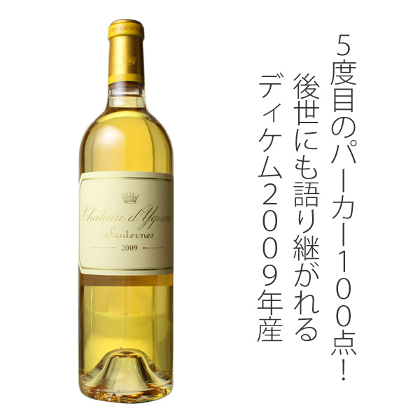 シャトー・ディケム 2009 白 Chateau dYquem スピード出荷 | ワイン