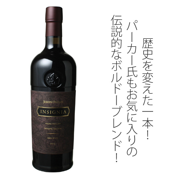 インシグニア 2015 ジョセフ・フェルプス 赤 Insignia / Joseph Phelps