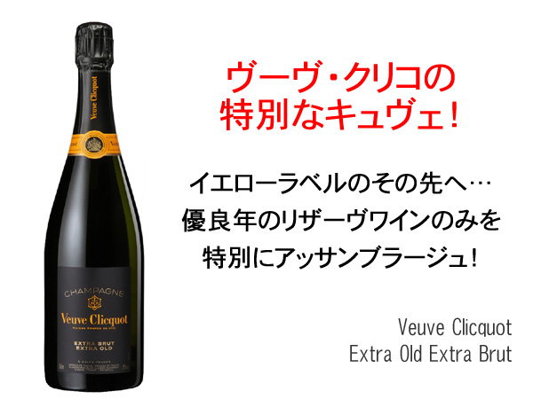 ヴーヴ・クリコ エクストラオールド エクストラ・ブリュット NV 白