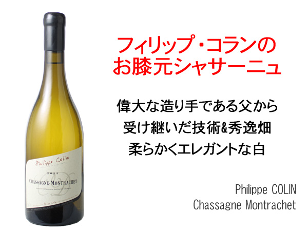 シャサーニュ・モンラッシェ 2022 フィリップ・コラン 白 Chassagne
